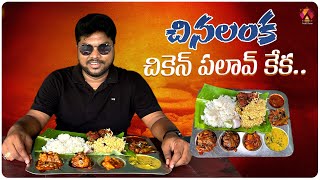 New Biryani Point at Chinalanka Mukkamala | Best Meals and Pulao in Budget | Aadhan Food & Travel