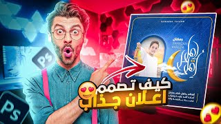 تصميم تهنئة رمضان بطريقة مذهلة عن طريق برنامج أدوبي فوتوشوب Adobe Photoshop