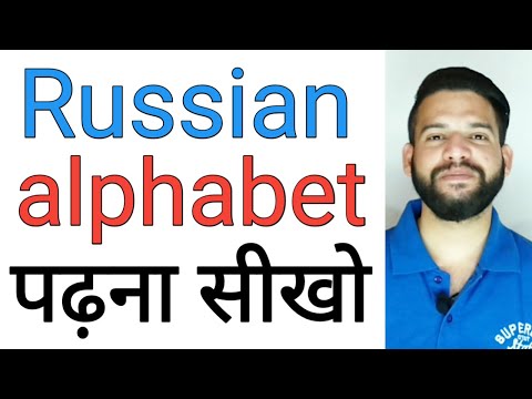 वीडियो: रूसी वर्णमाला कैसे सीखें