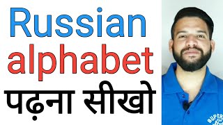 Learn complete Russian letters in Hindi | Русский алфавит पढ़ना सीखो | Russian language in Hindi screenshot 5