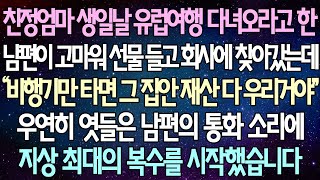 (반전 사연) 친정엄마 생일날 유럽여행 다녀오라고 한 남편이 고마워 선물 들고 회사에 찾아갔는데 우연히 엿들은 남편의 통화 소리에 지상 최대의 복수를 시작했습니다 /사이다사연