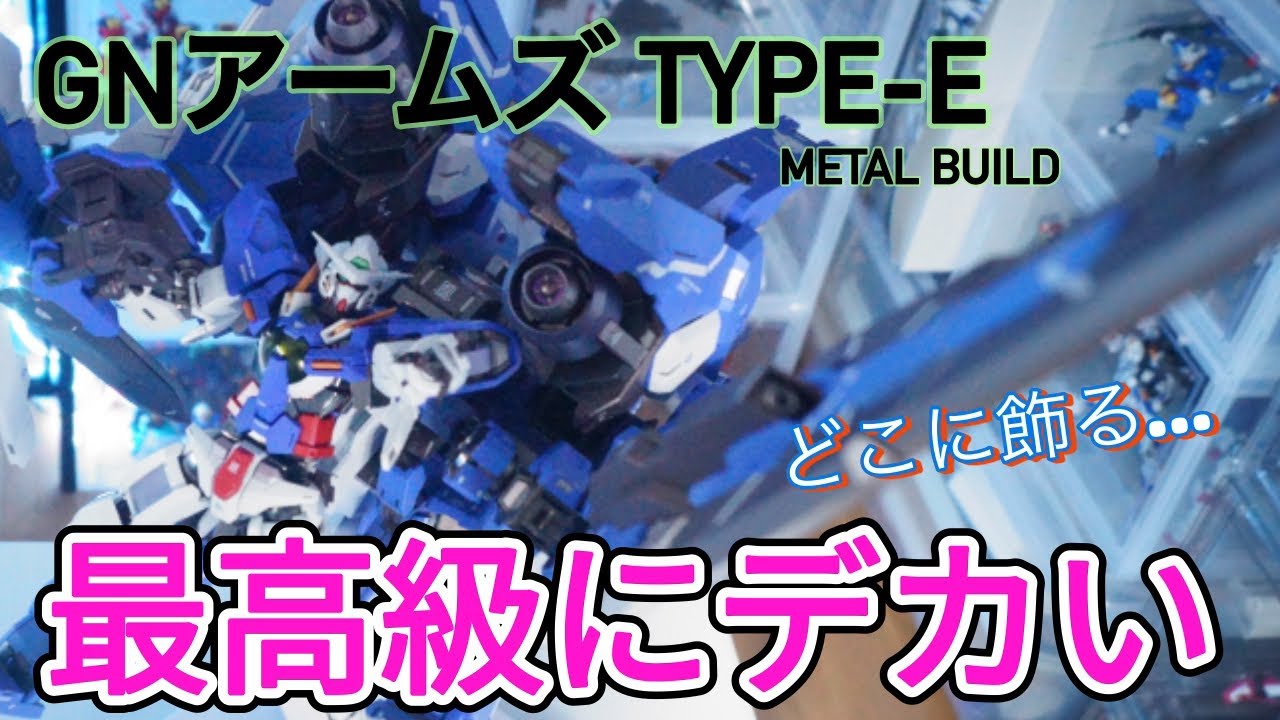 レビュー】METAL BUILD GNアームズtype-E 最高の立体化！圧巻の大きさ