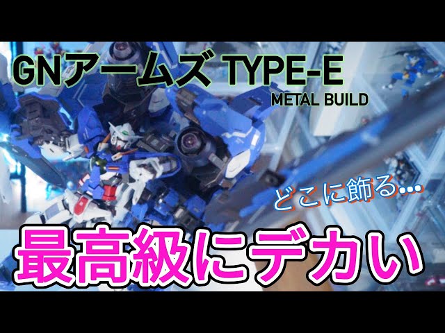 レビュー】METAL BUILD GNアームズtype-E 最高の立体化！圧巻の大きさ
