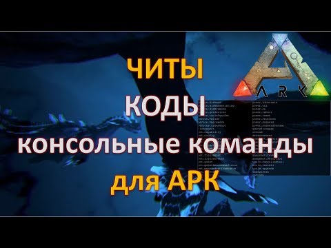 Консольные команды ARK Survival Evolved. Все читы и коды для АРК!