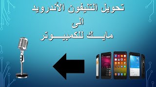 تحويل الهاتف الاندرويد لمايك للكمبيوتر او اللاب توب - Turn your Android To Mic For Your PC  & Laptop