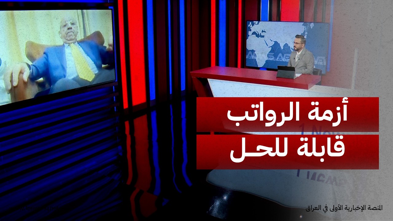 الزيادي: أزمة الرواتب قابلة للحل، وعلى حكومة الزيدي معالجة التحديات الاقتصادية في البلاد