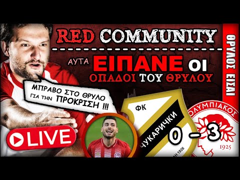 Τσουκαρίνσκι Ολυμπιακός 0-3: