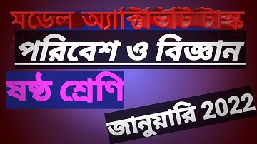 Model activity task class 6 science/পরিবেশ ও বিজ্ঞান January 2022 !! class 6 activity task 2022