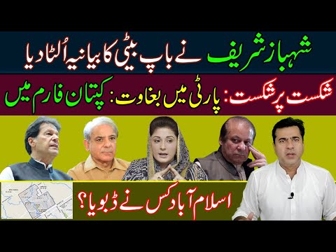 Shahbaz Sharif reversed the statement of Nawaz Sharif and Maryam Nawaz - Who drowned Islamabad?