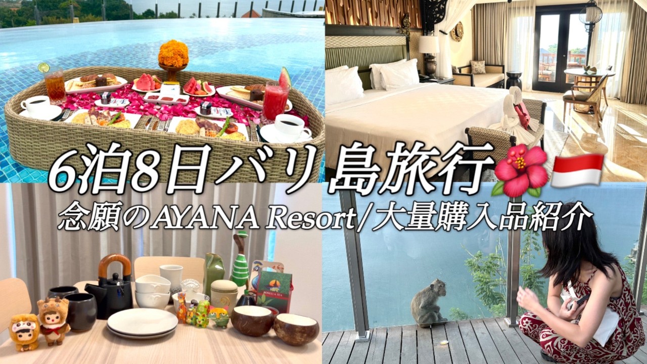 【Bali vlog#3】一生に一度は泊まりたいAYANAリゾート宿泊&激安爆買い購入品紹介|6泊8日バリ島新婚旅行