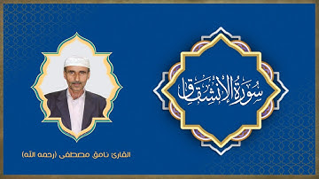 سورة الإنشقاق | تلاوة حزينة بصوت القارئ نامق مصطفى (رحمه الله)