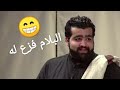 العونان وربعه ضغطو عزوز شلون فزع له البلام