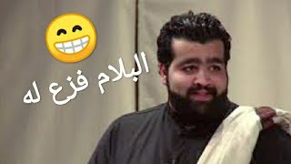 العونان وربعه ضغطو عزوز .. شلون فزع له البلام😜😁