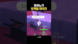모비노기 인게임 마이크 되는 거 아셨나요?