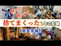 【捨てまくった1年vol.1義実家編】/ 汚部屋のビフォーアフター…そして現在/ 見応えたっぷりの捨て活動画です！　＃義実家の捨て活