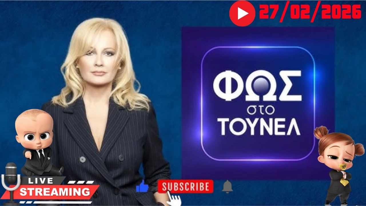 Φως στο τουνελ 27/02/2026 με σχολιασμο!