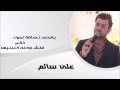 علي سالم ردح علاوي ترد كلي 2016 يابعدي