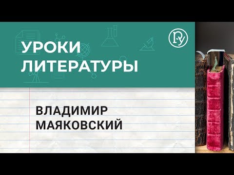 Владимир Маяковский. Биография. Уроки литературы с Борисом Ланиным