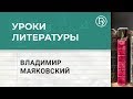 Владимир Маяковский. Биография. Уроки литературы с Борисом Ланиным