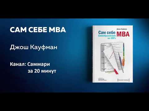 Сам себе MBA|Джош Кауфман|Аудиокнига. Саммари