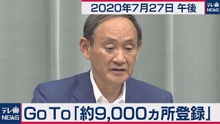 菅官房長官 定例会見【2020年7月27日午後】