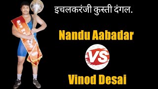 उप महाराष्ट्र केसरी नंदू आबदार Vs विनोद देसाई | Vinod Desai Vs Nandu Aabadar At Ichalkaranji उप महाराष्ट्र केसरी नंदू आबदार Vs विनोद देसाई | Vinod Desai Vs Nandu Aabadar At Ichalkaranji