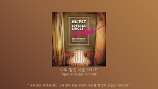 [𝐩𝐥𝐚𝐲𝐥𝐢𝐬𝐭] 사랑 끝에 듣는 뉴이스트 발라드 모음