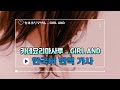 영화 17세는멈추지않아 OST  「카네요리마사루 - GIRL AND」 한글 자막/한국어 가사
