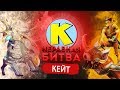 НЕРАВНАЯ БИТВА - Chen VS Batrider | ГОСТЬ: Кейт I K8 Dota 2