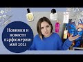 Новинки и новости парфюмерии: май 2021 / новые ароматы от Byredo, Kenzo, Montale / IFRA снова жестит