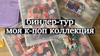 :     2023 |   -  | my photocard collection