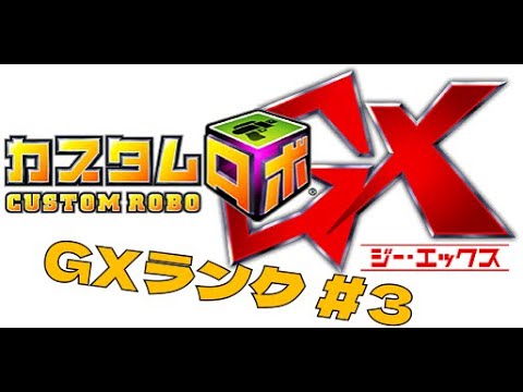 カスタムロボGX - YouTube