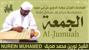62 سورة الجمعة  القارئ الشيخ نورين محمد صديق رحمة الله عليه Sheikh Noreen Mohammed Siddiq