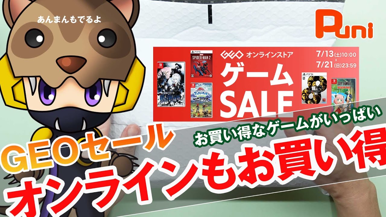 GEOセール】ゲオのセールはオンラインストアでも開催中！あんまん遊ん