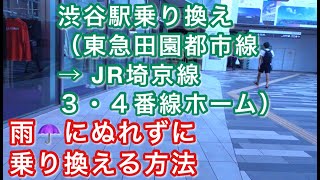 渋谷駅乗り換え（東急田園都市線 → JR埼京線） 雨にぬれずに乗り換える方法