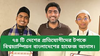 ৭৪ টি দেশের প্রতিযোগীদের টপকে বিশ্বচ্যাম্পিয়ন বাংলাদেশের হাফেজ আনাস।