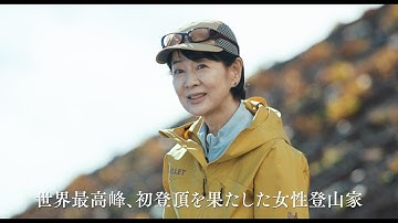 吉永小百合、エベレスト初登頂を果たした女性登山家役に！　映画『てっぺんの向こうにあなたがいる』予告編