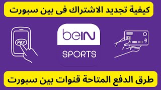 طريقة تجديد اشتراك بين سبورت I طرق الدفع قنوات bein sport