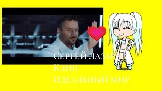 Клип:идеальный мир Gacha verse