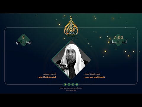 مباشر ذكرى شهادة السيدة فاطمة الزهراء عليها السلام الملا عبدالله آل ناس 1447