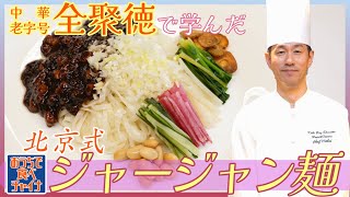 中国北京の超老舗【全聚徳】で研修したジャージャン麺【炸醤麺】