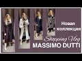 MASSIMO DUTTI. ПОТРЯСАЮЩАЯ КОЛЛЕКЦИЯ🖤ШОПИНГ ВЛОГ