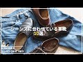 【ジーンズと革靴と私】デニムに合わせるお気に入りの革靴10足紹介