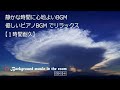 静かな時間に心地よいBGM| 夏空と初秋の花 他 自律神経に優しい癒しの音楽 ピアノBGM