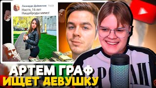 КАША СМОТРИТ АРТЕМ ГРАФ - ИЩУ ДЕВУШКУ В ЛЕОНАРДО ДАЙ ВИНЧИК 2 😎 ПРИТВОРИЛСЯ МАЖОРОМ!