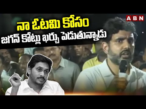 నా ఓటమి కోసం జగన్ కోట్లు ఖర్చు పెడుతున్నాడు | Lokesh Sensational Comments On Jagan | ABN - ABNTELUGUTV