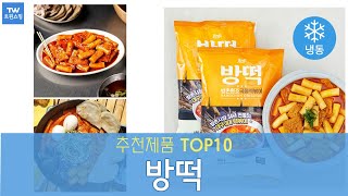 방떡 방촌떡볶이 추천 순위 Top10