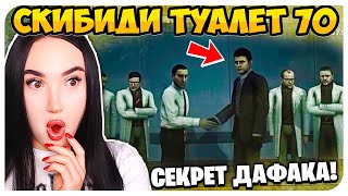 🚽 ГЛАВНАЯ ТАЙНА ДАФАК БУМА РАСКРЫТА!!!🤯 СКИБИДИ ТУАЛЕТ 70 - Skibidi Toilet 70 (part 2)