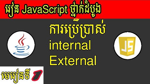 ថ្នាក់ដំបូង JavaScript - How to use JavaScript internal and External Part1