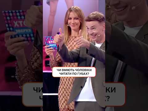 Чи вміють чоловіки читати по губах? | #ХтоЗверху #НовийКанал #Шелудяк
